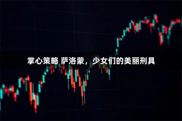 掌心策略 萨洛蒙，少女们的美丽刑具