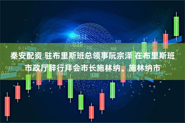 秦安配资 驻布里斯班总领事阮宗泽 在布里斯班市政厅辞行拜会市长施林纳。施林纳市