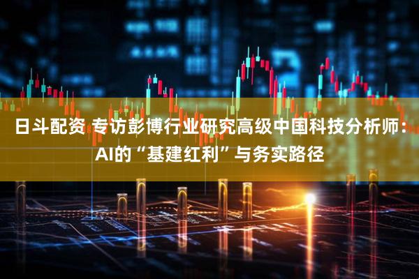 日斗配资 专访彭博行业研究高级中国科技分析师：AI的“基建红利”与务实路径