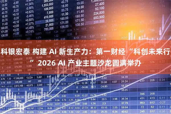 科银宏泰 构建 AI 新生产力：第一财经 “科创未来行” 2026 AI 产业主题沙龙圆满举办