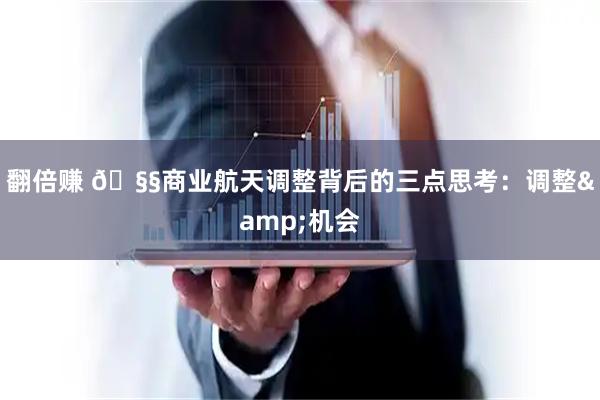 翻倍赚 🧧商业航天调整背后的三点思考：调整&机会