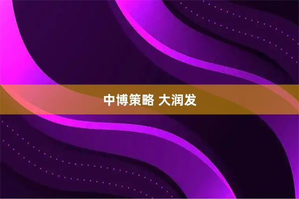 中博策略 大润发
