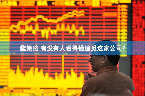 趣策略 有没有人看得懂追觅这家公司？