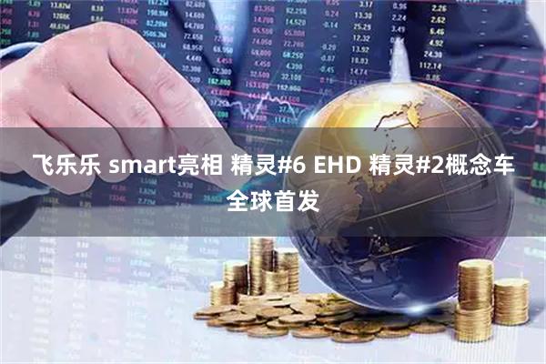 飞乐乐 smart亮相 精灵#6 EHD 精灵#2概念车全球首发