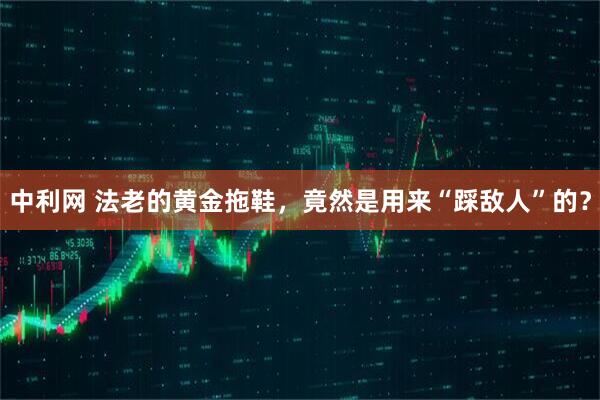 中利网 法老的黄金拖鞋，竟然是用来“踩敌人”的？