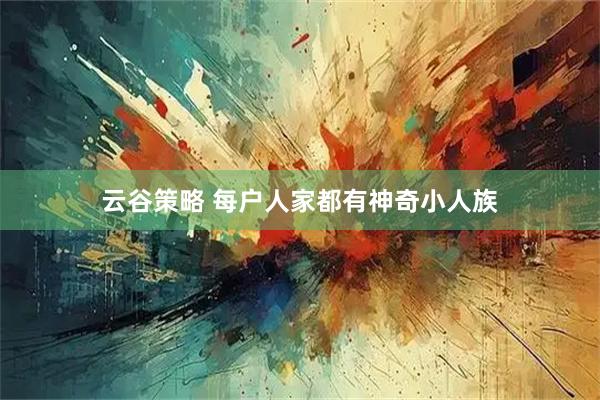 云谷策略 每户人家都有神奇小人族