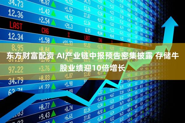 东方财富配资 AI产业链中报预告密集披露 存储牛股业绩迎10倍增长